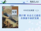 第九单元第27课 社会主义建设在探索中前进 课件（共20张PPT）