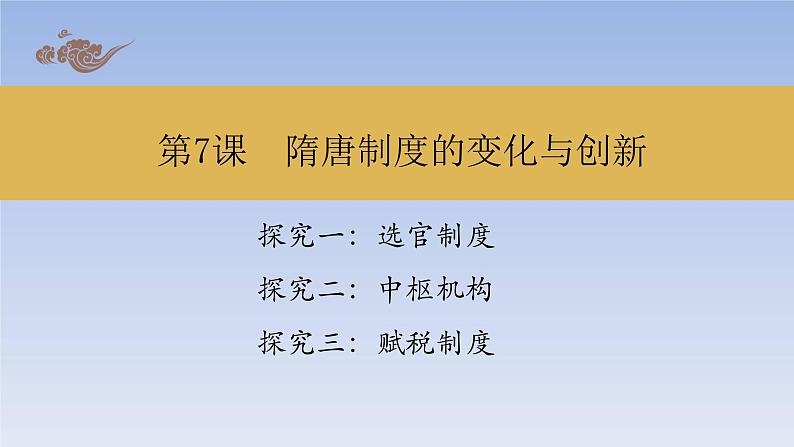 高中历史人教统编版（2019）必修中外历史纲要上第7课 隋唐制度的变化与创新 课件（共19张PPT）01