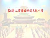 高中历史人教统编版（2019）必修中外历史纲要上第6课 从隋唐盛世到五代十国 课件（17张ppt）