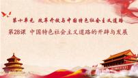 2021学年第28课 中国特色社会主义道路的开辟与发展说课课件ppt
