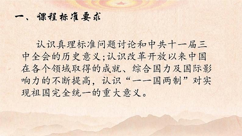 纲要上第28课中国特色社会主义道路的开辟与发展 说课课件（共20张PPT）第3页