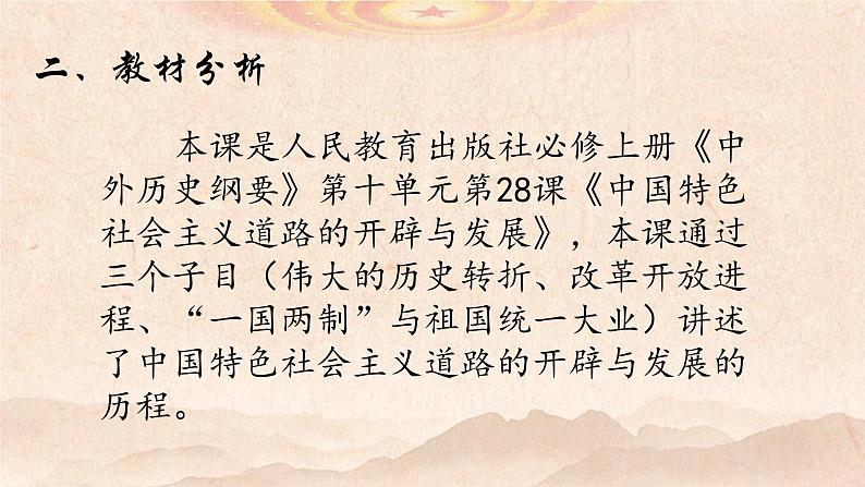 纲要上第28课中国特色社会主义道路的开辟与发展 说课课件（共20张PPT）第4页