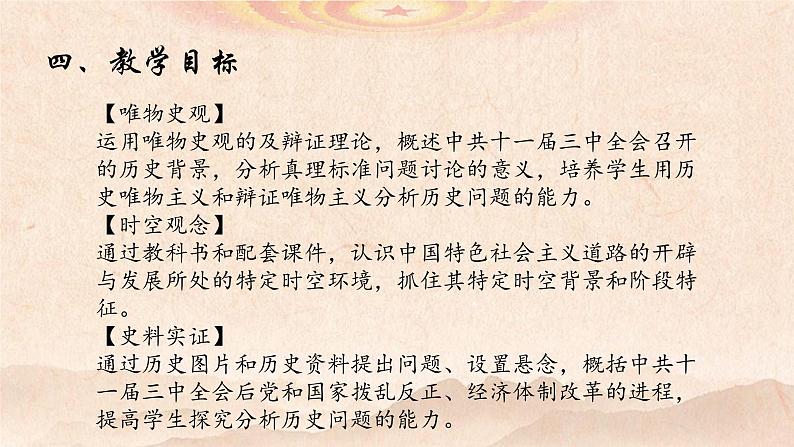 纲要上第28课中国特色社会主义道路的开辟与发展 说课课件（共20张PPT）第6页