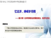 高中历史人教统编版（2019）必修中外历史纲要上第20课 北洋军阀统治时期的政治、经济与文化 课件（共24张PPT）