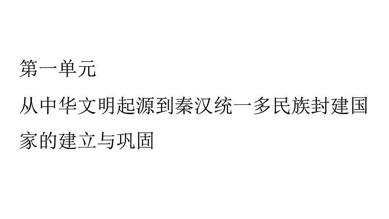 高中历史统编版纲要上第1课中华文明的起源与早期国家（49张ppt）第1页