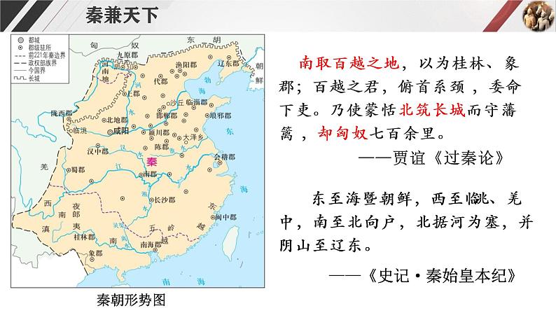 高中历史统编版纲要上第3课 秦统一多民族封建国家的建立 课件（共19张PPT）07