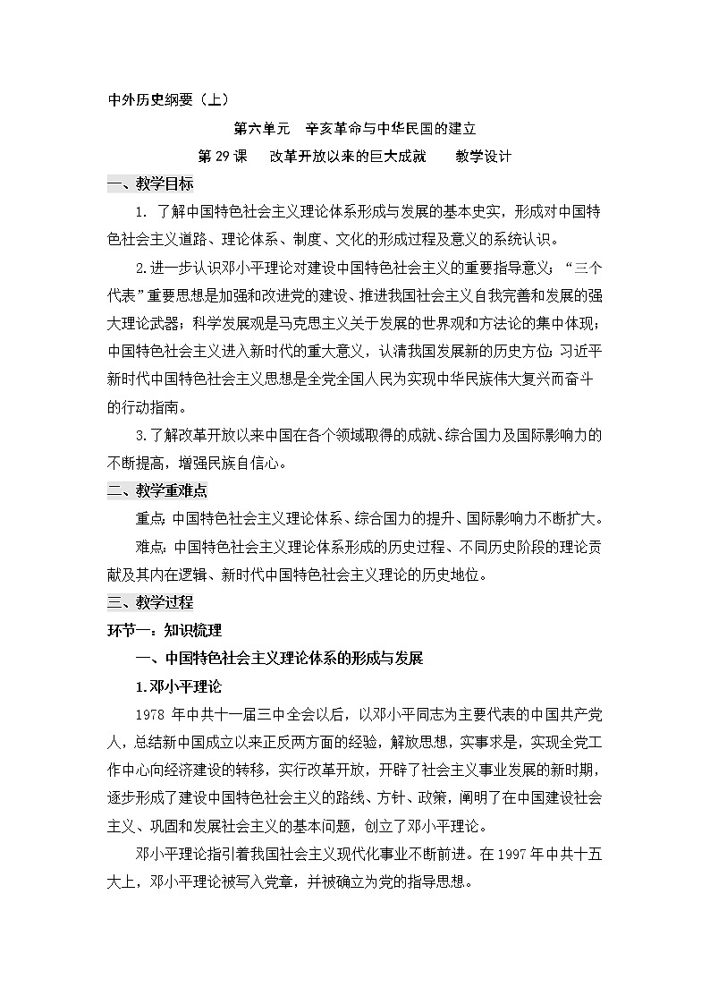 高中历史统编版（2019）必修中外历史纲要上第29课改革开放以来的巨大成就 教学设计01