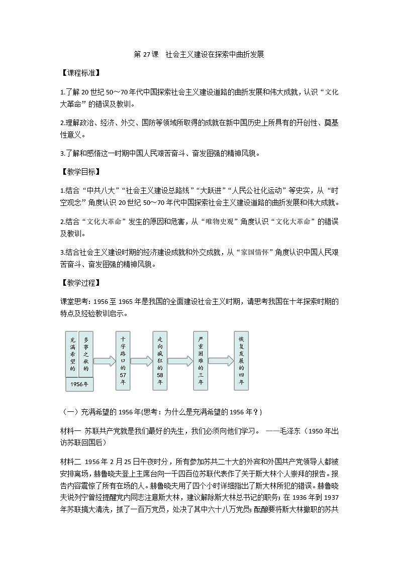 中外历史纲要（上）第27课社会主义建设在探索中曲折发展教案第1页