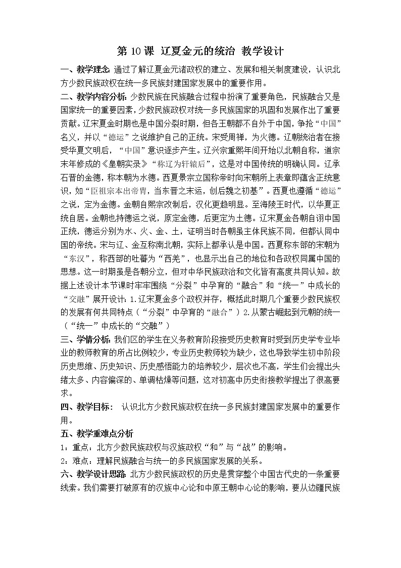 人教统编版（2019）必修中外历史纲要上第三单元第10课辽夏金元的统治教学设计第1页