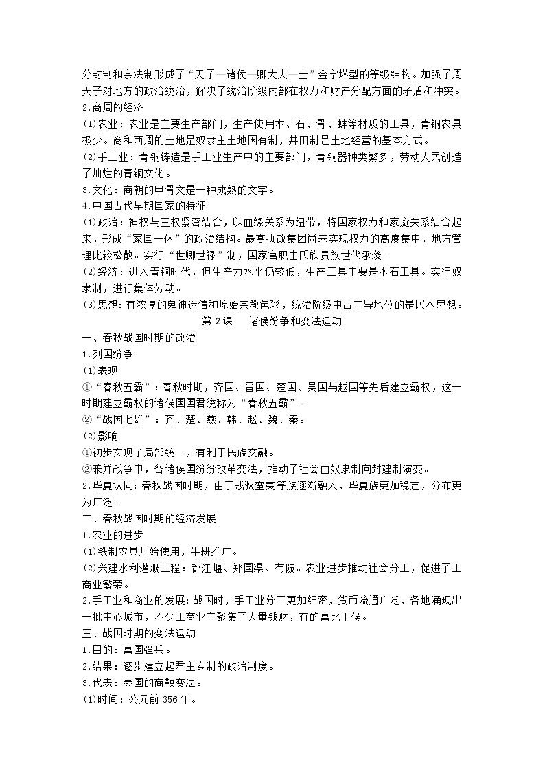 高中历史人教统编版必修中外历史纲要上全册复习提纲（按课整理）教案02