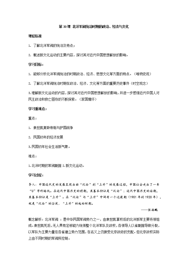 纲要上第20课 北洋军阀统治时期的政治、经济与文化 教案01