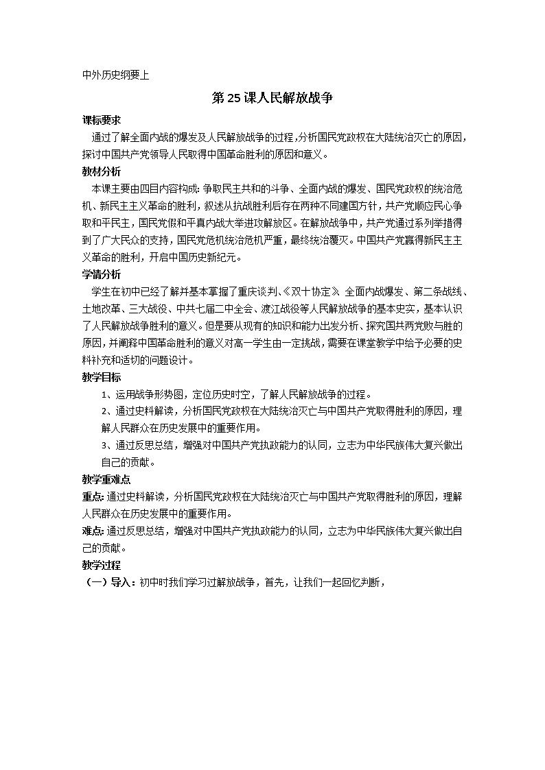 纲要上第25课 人民解放战争  教学设计01