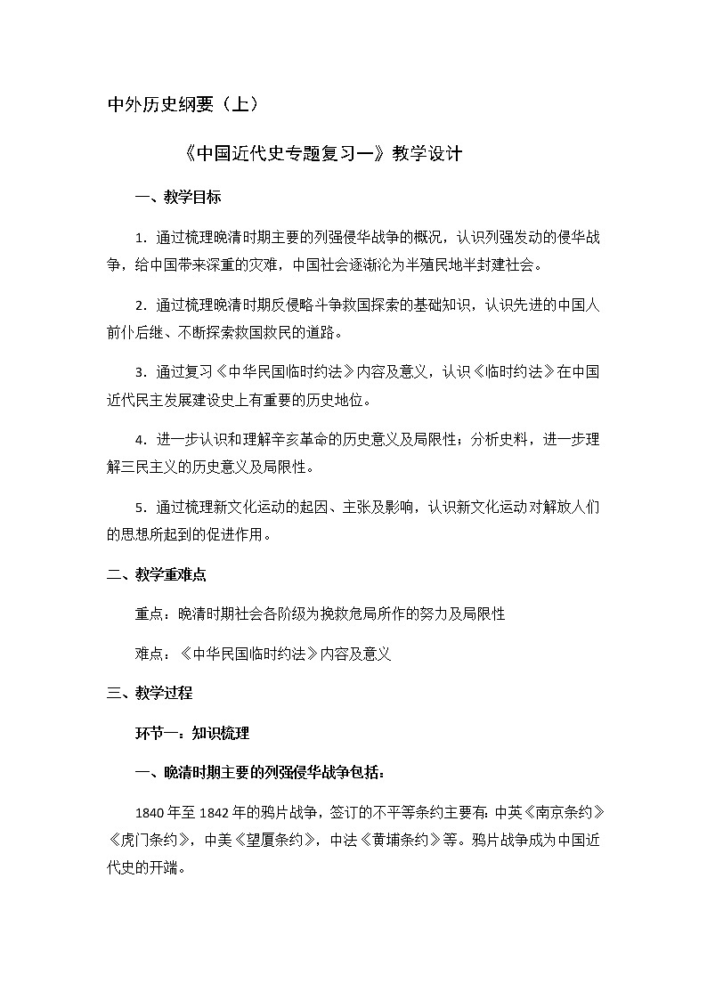 高中历史统编版（2019）必修中外历史纲要上中国近代史专题复习一 教学设计01