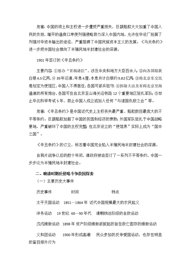 高中历史统编版（2019）必修中外历史纲要上中国近代史专题复习一 教学设计03