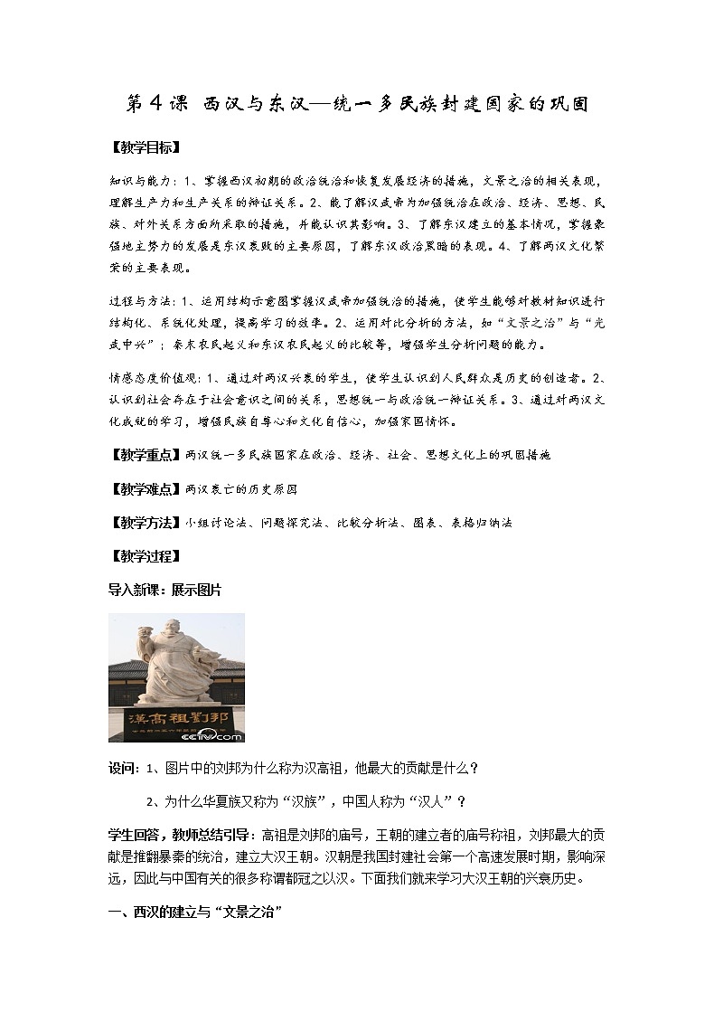 人教版必修2019中外历史纲要上 第4课 西汉与东汉—统一多民族封建国家的巩固（教案）第1页