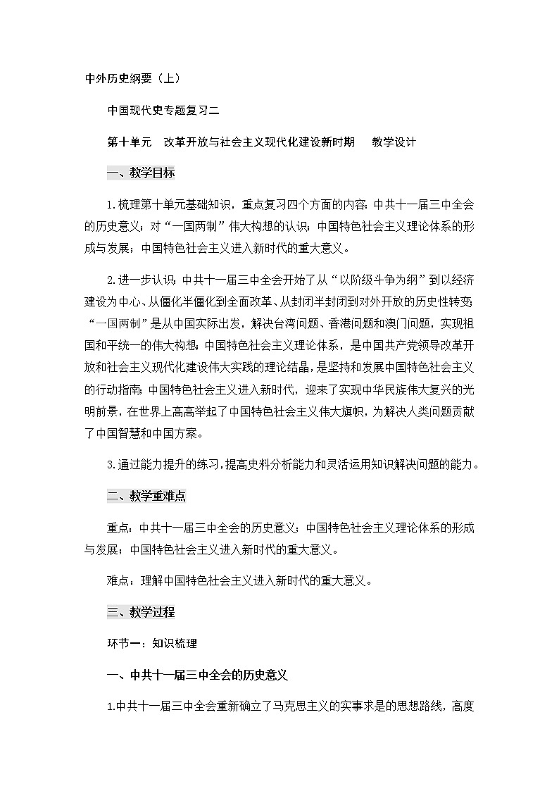 高中历史统编版（2019）必修中外历史纲要上中国现代史专题复习二 教案01