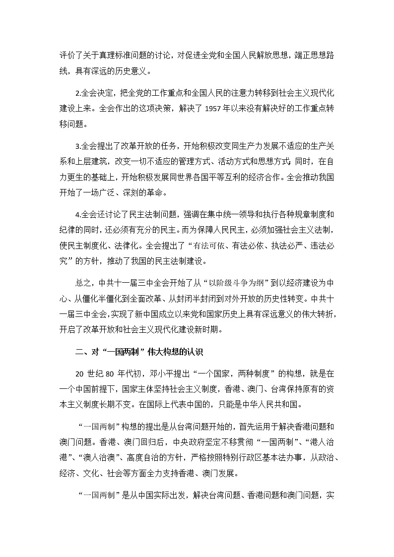 高中历史统编版（2019）必修中外历史纲要上中国现代史专题复习二 教案02