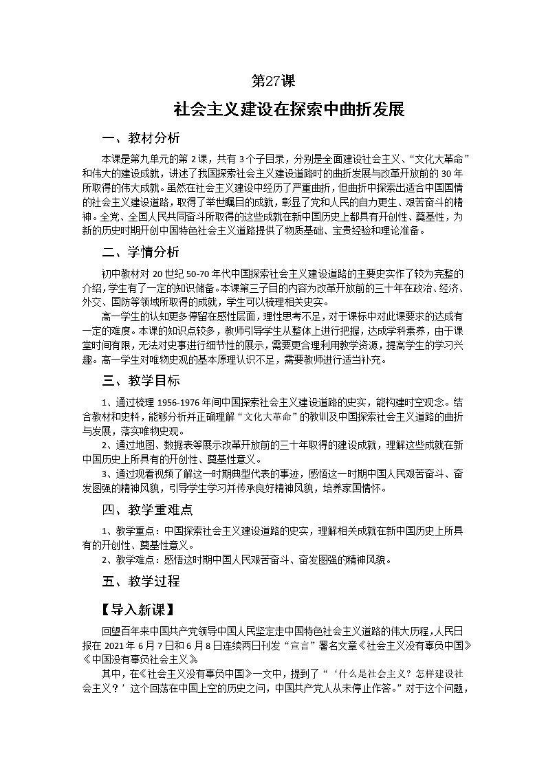 纲要上第27课 社会主义建设在探索中曲折发展  教学设计第1页