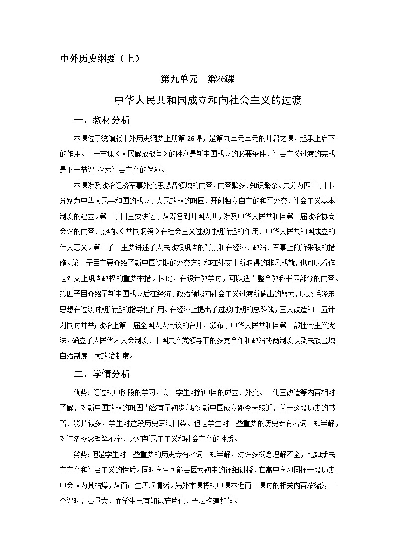 纲要上第26课 中华人民共和国成立和向社会主义的过渡  教学设计第1页