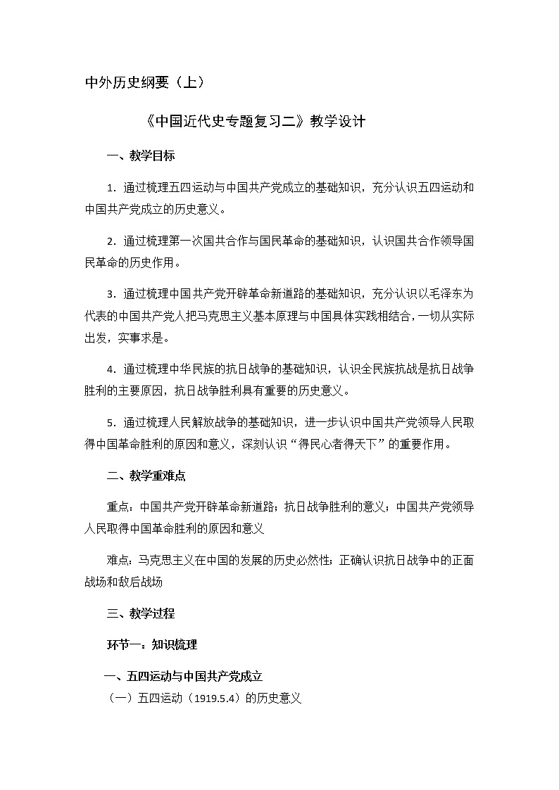 高中历史统编版（2019）必修中外历史纲要上中国近代史专题复习二 教学设计第1页