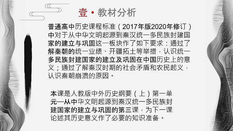 第3课秦统一多民族封建国家的建立 说课课件（共26张PPT）--人教统编版高中历史必修中外历史纲要上册04