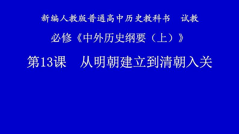 必修上13课从明朝建立到清朝入关课件PPT第1页