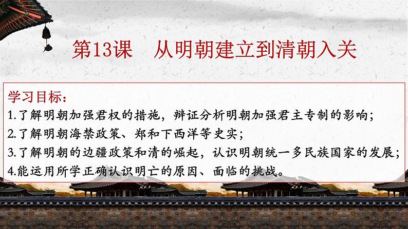 必修上13课从明朝建立到清朝入关课件PPT第4页