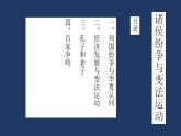 第2课 诸侯纷争与变法运动 课件--统编版（2019）高中历史必修中外历史纲要上册(共24张PPT)