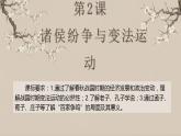 第2课 诸侯纷争与变法运动 同步课件--统编版（2019）高中历史必修中外历史纲要上册(共37张PPT)