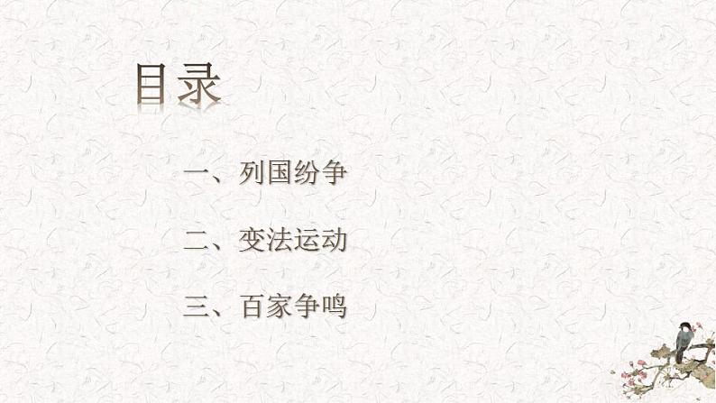 第2课 诸侯纷争与变法运动 同步课件--统编版（2019）高中历史必修中外历史纲要上册(共37张PPT)第3页