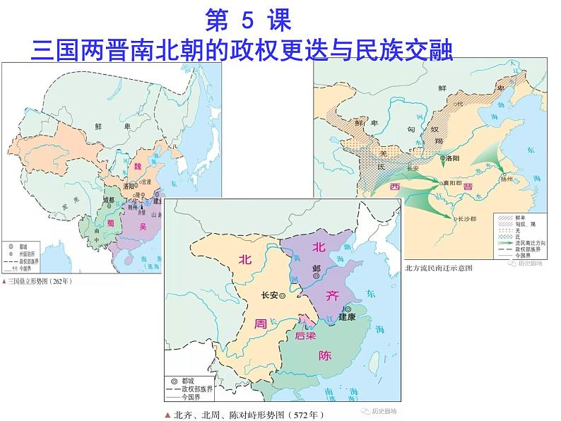高中历史人教统编版（2019）必修中外历史纲要上第5课 三国两晋南北朝的政权更迭与民族交融 课件（13张ppt）01