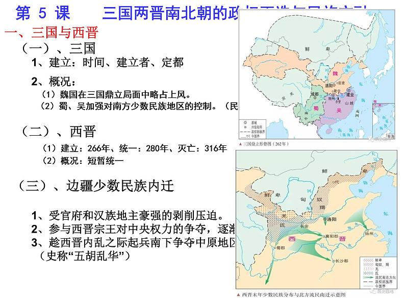 高中历史人教统编版（2019）必修中外历史纲要上第5课 三国两晋南北朝的政权更迭与民族交融 课件（13张ppt）03