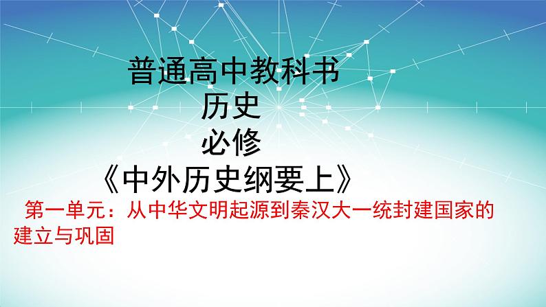 【原创精品】历史新教材必修《中外历史纲要上》第一课课件（内部交流版）第1页