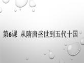 高一统编历史新教材必修中外历史纲要（上） .第6课 从隋唐盛世到五代十国 18ppt