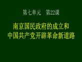 纲要（上）第22课 南京国民政府的统治和中国共产党开辟革命新道路 课件（共40张PPT）