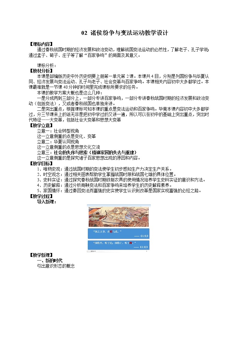 第2课 诸侯纷争与变法运动 教学设计--2021-2022学年统编版（2019）高中历史必修中外历史纲要上册01