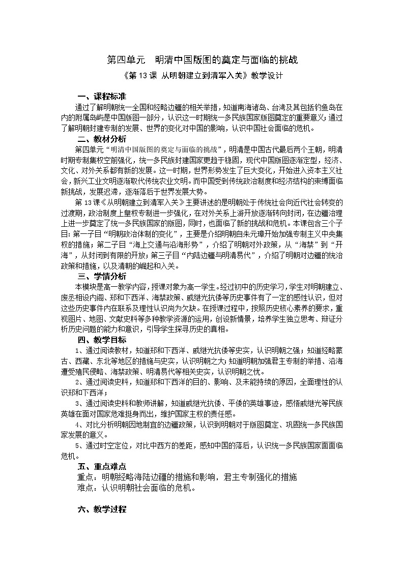 纲要上第13课 从明朝建立到清军入关   教学设计01