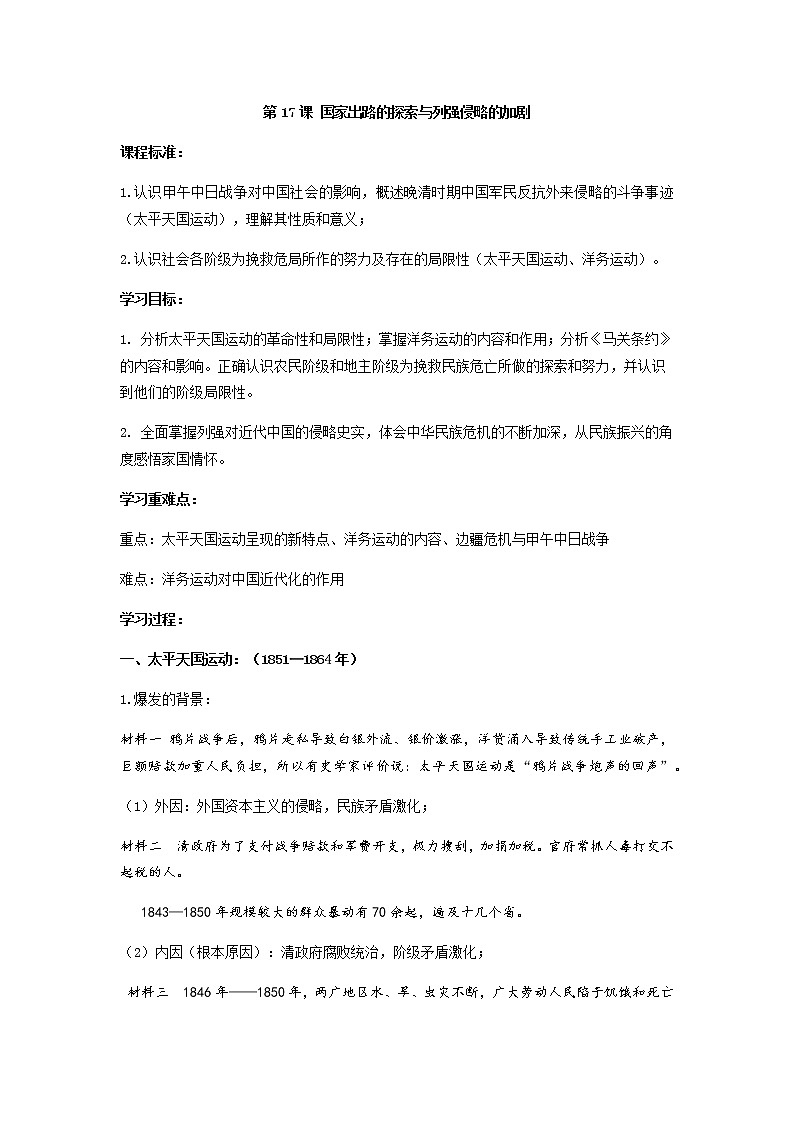 第17课 国家出路的探索与列强侵略的加剧 教案--2021-2022学年高中历史统编版（2019）必修中外历史纲要上第1页