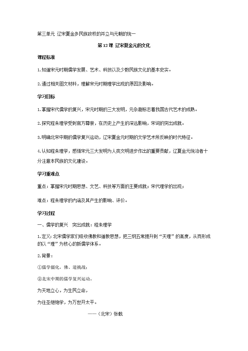 第12课辽宋夏金元的文化教案-2021-2022学年人教统编版高中历史必修中外历史纲要上01