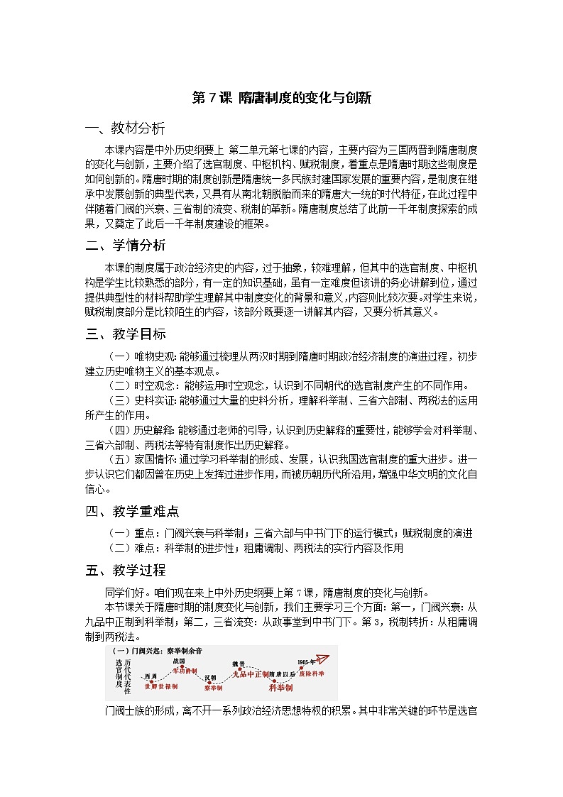 纲要上第7课 隋唐制度的变化与创新教学设计第1页