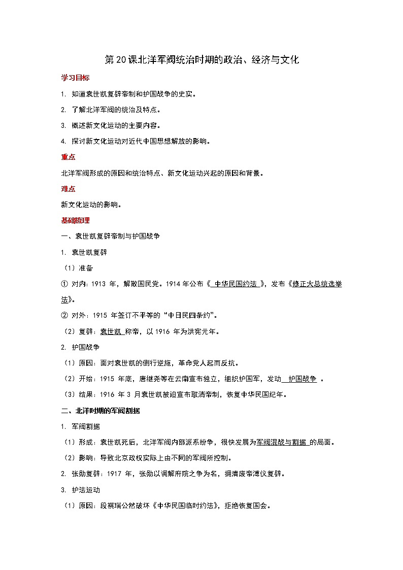 2021-2022学年统编版必修中外历史纲要上册第20课北洋军阀统治时期的政治、经济与文化 讲义教案01