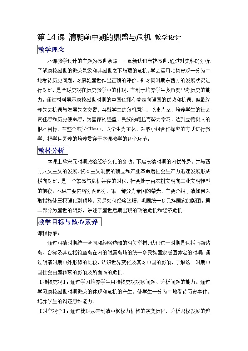 第14课 清朝前中期的鼎盛与危机 教案01