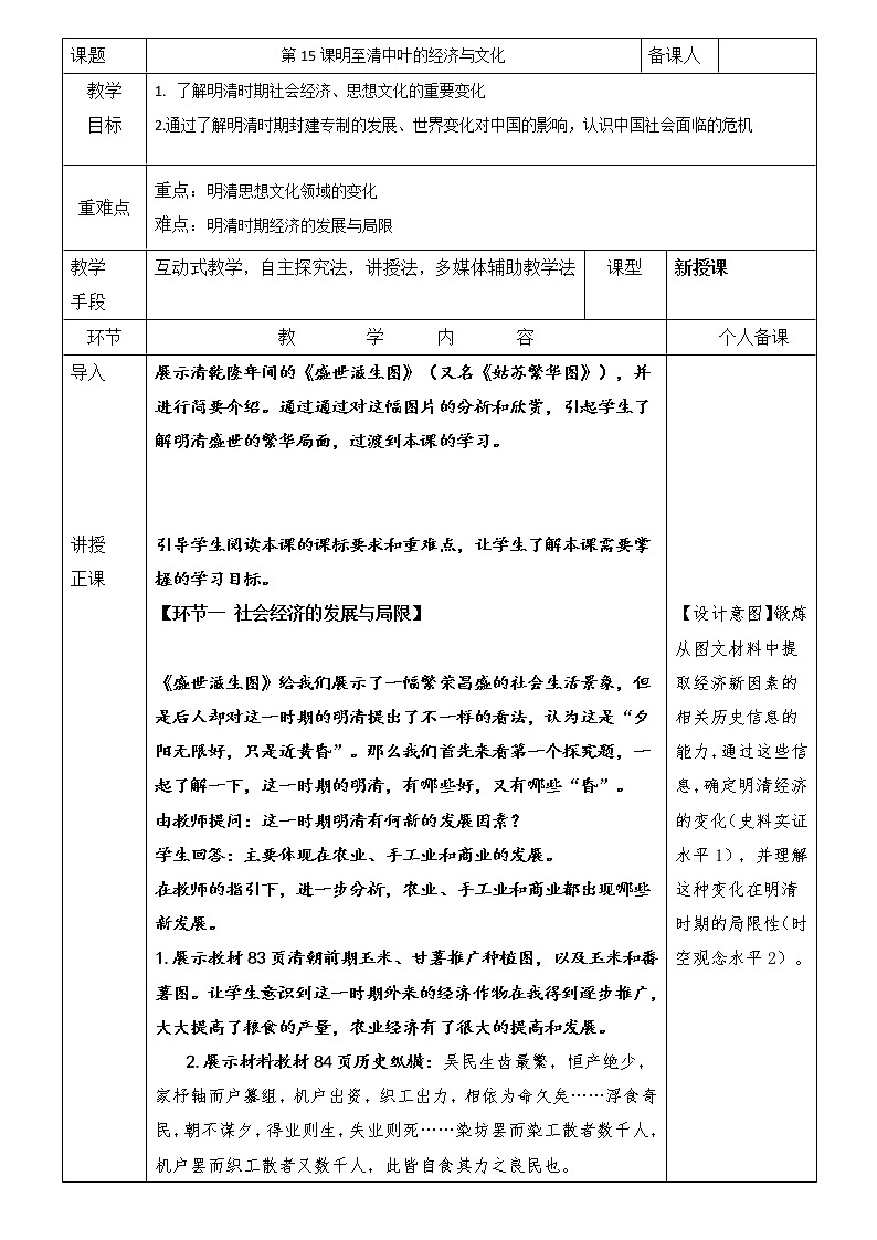 第15课 明至清中叶经济与文化 教案（表格式）01
