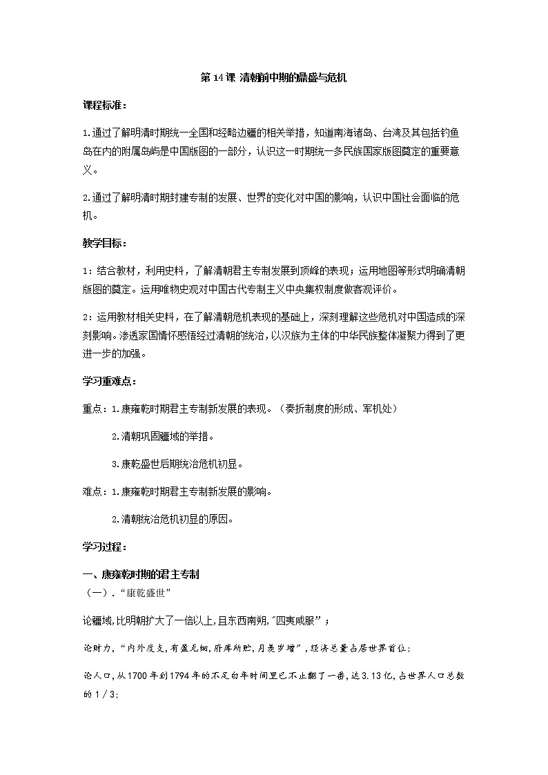 纲要上第14课 清朝前中期的鼎盛与危机  教案01