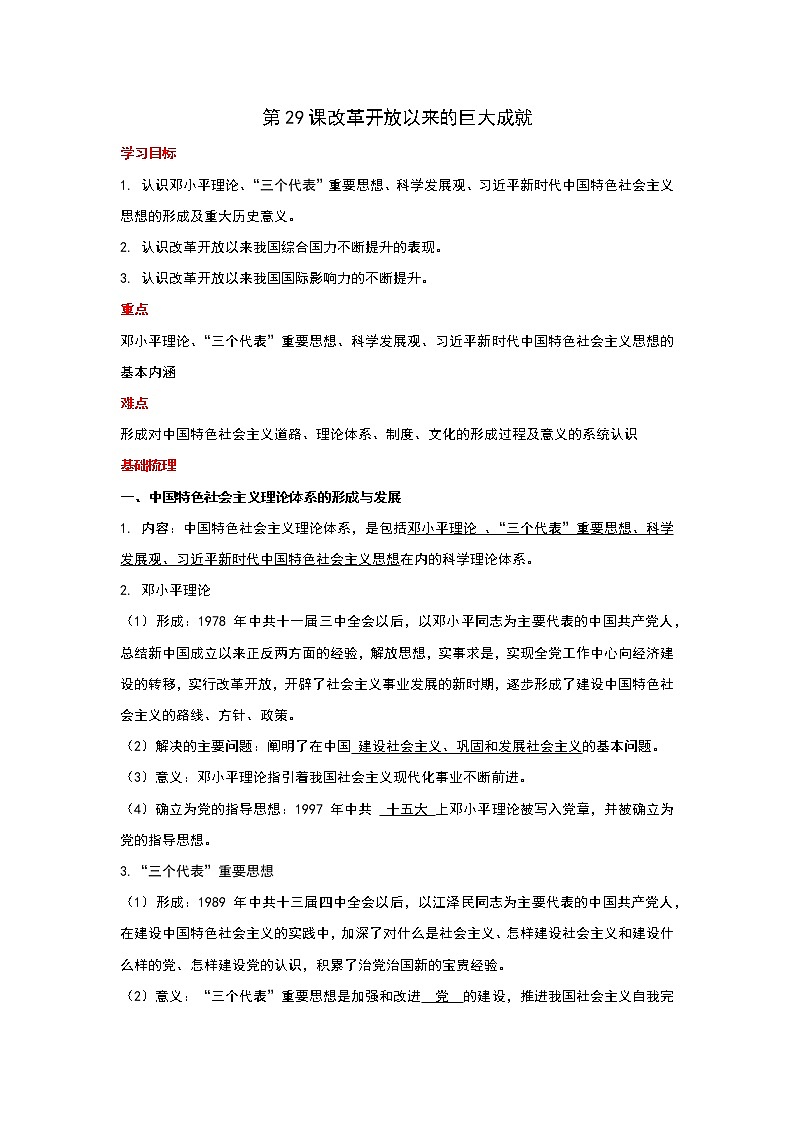 2021-2022学年统编版必修中外历史纲要上册第29课改革开放以来的巨大成就 讲义教案01