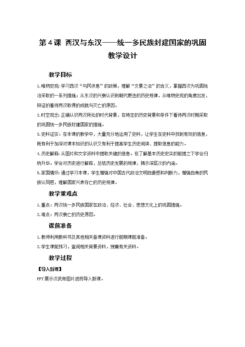 纲要上第4课 西汉与东汉——统一多民族封建国家的巩固（教案）01