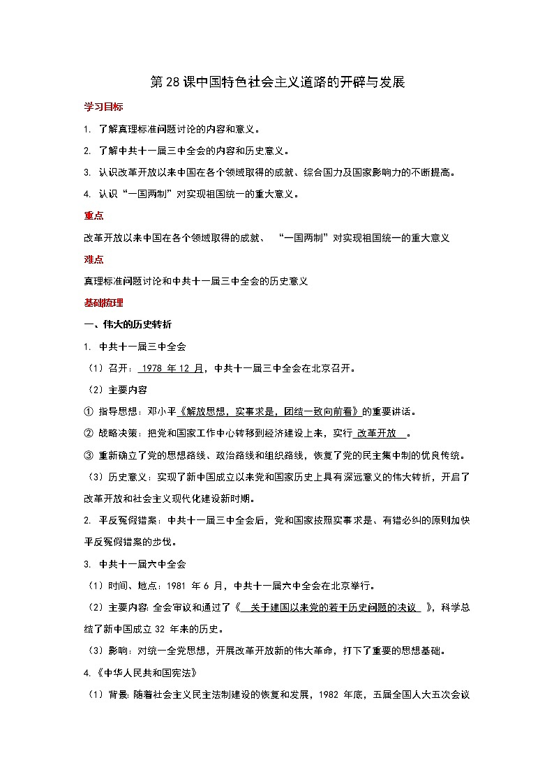 2021-2022学年统编版必修中外历史纲要上册第28课中国特色社会主义道路的开辟与发展 讲义教案01