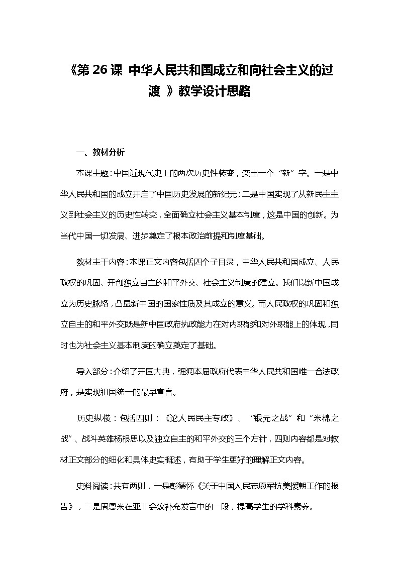 2021-2022学年统编版必修中外历史纲要上册第26课 中华人民共和国成立和向社会主义的过渡  教学设计第1页