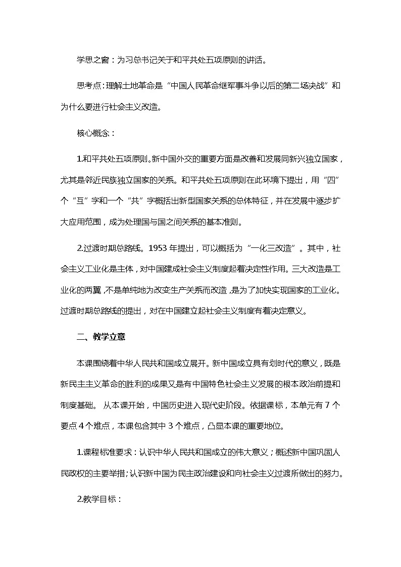 2021-2022学年统编版必修中外历史纲要上册第26课 中华人民共和国成立和向社会主义的过渡  教学设计第2页