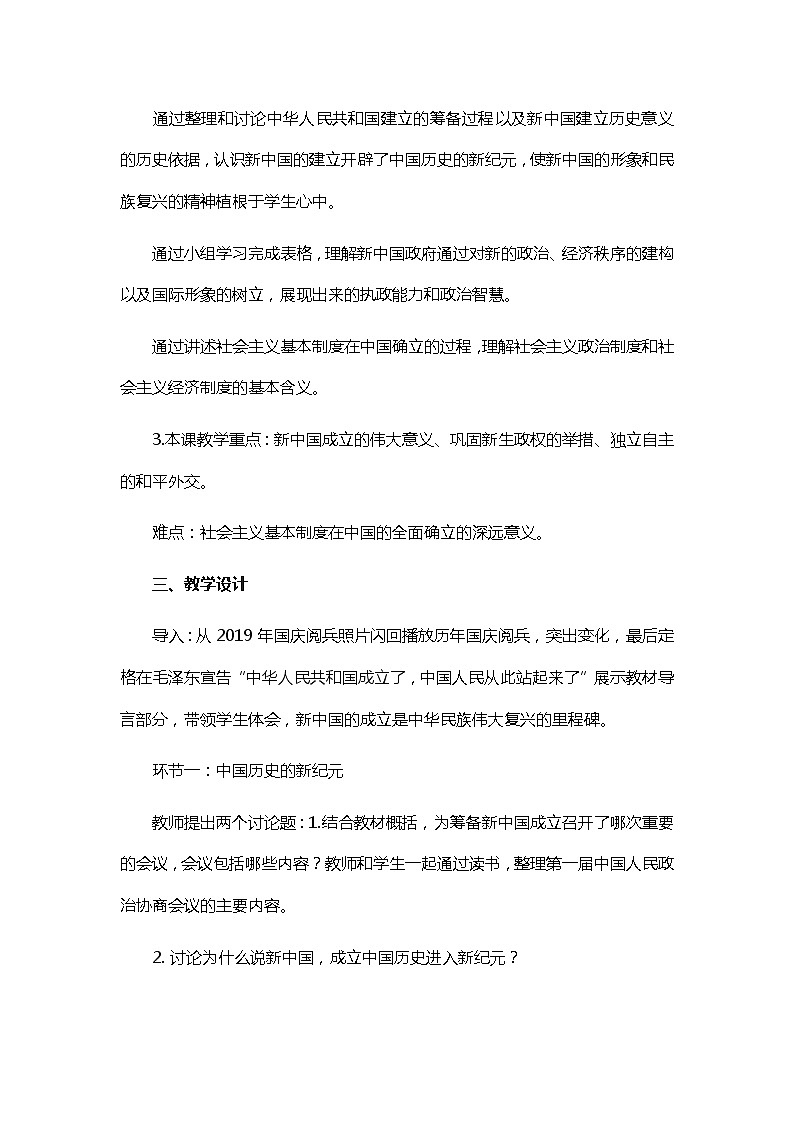 2021-2022学年统编版必修中外历史纲要上册第26课 中华人民共和国成立和向社会主义的过渡  教学设计第3页